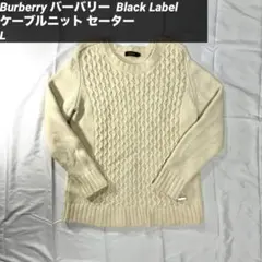 【Burberry】バーバリー ケーブルニット セーター L 3Dニット