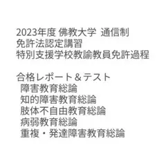 佛教大学　免許法認定　特別支援教育　教科書セット テキスト 7冊 2026年最新】佛教大学 通信 特別支援の人気アイテム - メルカリ
