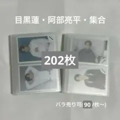 SnowMan 公式写真　目黒蓮・阿部亮平・集合