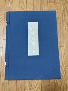 【非売品】電通創立80周年記念　日本絵画名作選 非売品】電通創立80周年記念 日本絵画名作選 - メルカリ