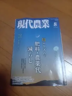 現代農業 2026年8月号 月のリズムで肥料・農薬代減らし★定価1100円★