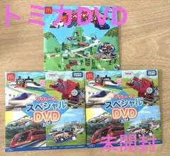 【未開封】トミカ プラレール スペシャル DVD 2024 3枚セット
