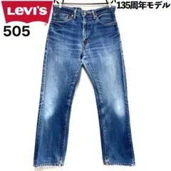 リーバイス 505 135周年モデル ジーンズ ストレート Vステッチ 革パッチ