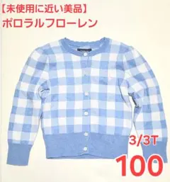 【未使用に近い美品】ポロラルフローレン チェック柄カーディガン100ライトブルー