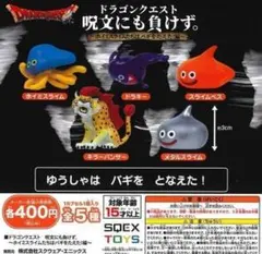 ドラゴンクエスト　呪文にも負けず。ホイミスライムたちはバギをたえた！編　全5種