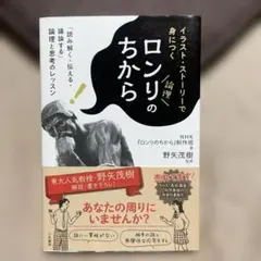 ロンリのちから 「読み解く・伝える・議論する」論理と思考のレッスン