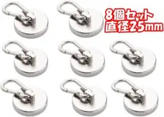 【8個-直径25mm】カラビナ付き磁石 超強力磁石マグネットフック ステンレス製