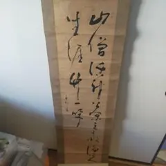 真作】掛軸 草書一行書 力強い筆致 草書体の力作 古書画 墨蹟 S74