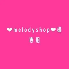 ෆ‪‪ ❤︎melodyshop❤︎様 専用