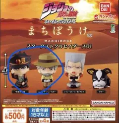 まちぼうけ　ジョジョの奇妙な冒険　スターダストクルセイダース01