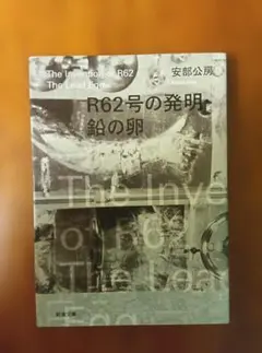 R62号の発明・鉛の卵 安部公房 新潮文庫 解説渡辺広士