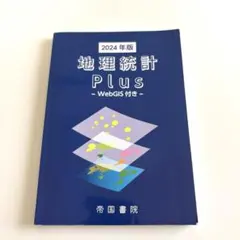 地理統計Plus-Web GIS付2024年版