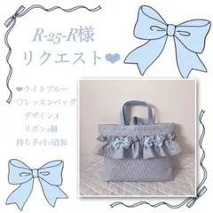 R-25-R様リクエスト❤︎レッスンバッグ