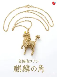 【USJ限定】名探偵コナン ジュエルコレクション ネックレス 麒麟の角