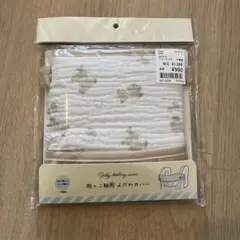 抱っこ紐用　よだれかけカバー　新品未開封