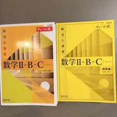数学Ⅱ+B+C 解答編 チャート式