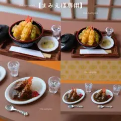 まみえ様 リクエスト 2点 おまとめ商品