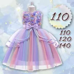 キッズ ドレス110 カラフル パープル　キッズ 結婚式女の子発表会 ワンピース