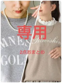 【専用】グローバルワーク メルティニット 杢グレーラメ・杢ベージュ 2点まとめ