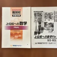 早稲アカ 上位校への数学 3冊 REGULAR ADVANCE FINAL - メルカリ
