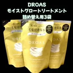 DROAS モイストグロッシートリートメント 詰替用 3袋のサムネイル