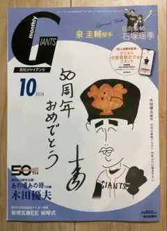 月刊ジャイアンツ2026年10月号　泉圭輔と日向坂46石塚瑶季さん対談　付録つき