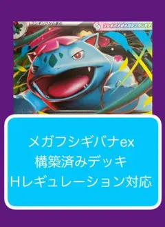 Dyr②⓪④ メガフシギバナex構築済みデッキ