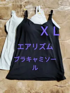 ＸＬサイズ　新品未使用　エアリズム　ブラキャミソール　ユニクロ　ブラトップ