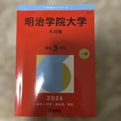2026年最新】明治学院大学 赤本の人気アイテム - メルカリ