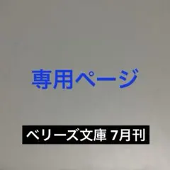 【もも様専用】ベリーズ文庫 7月刊 8冊セット