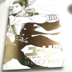 ユーリ!!! on ICE SELECT BOOK ユーリ!!! | on | ICE | SELECT | BOOK - ノースブックセンター