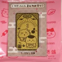 ちいかわ　もぐもぐ本舗　和装なみんな　金ピカお守り　シーサー　くりまんじゅう