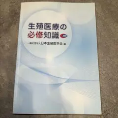 生殖医療の必修知識2023 - メルカリ