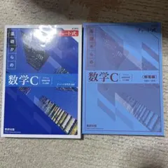 基礎からの数学C 解答編