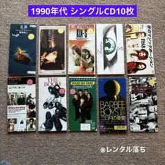 1990年代 シングルCD10枚