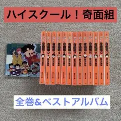【期間限定】　ハイスクール奇面組　新沢基栄　文庫　全巻　漫画　CD セット
