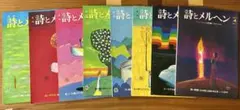 ☆希少 詩とメルヘン やなせたかし 田村セツコ 立原えりか 昭和レトロ