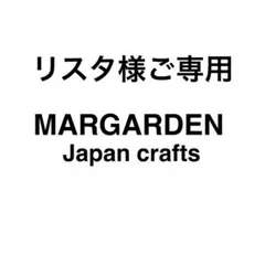 リスタ様ご専用