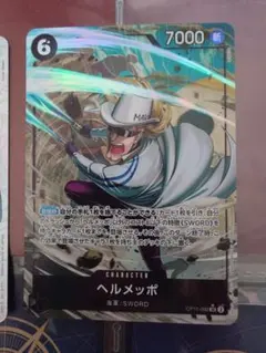 ヘルメッポ SR パラレル OP11-092