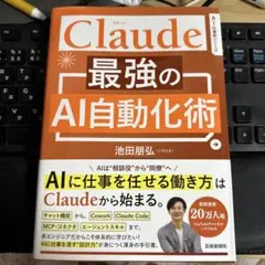 Claude 最強のAI自動化術