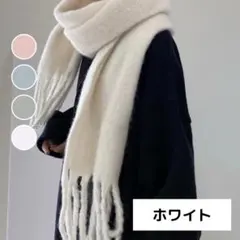 【大幅値下げ】起毛フリンジボリュームマフラー ホワイト 羽織 ひざ掛け ストール