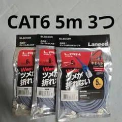 ELECOM CAT6 LANケーブル 5m 3つ