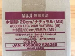 無印良品 木製脚 20cm ナチュラル M8