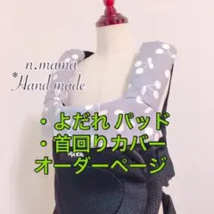 よだれパッド・首回りカバー＊オーダー専用ページ