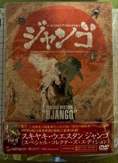 スキヤキ・ウエスタン ジャンゴ スペシャル・コレクターズ