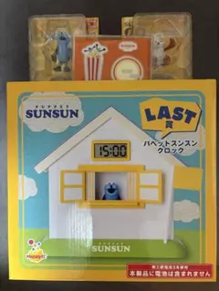 パペットスンスン 1番くじ4点セット