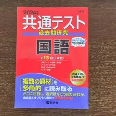 共通テスト過去問研究 国語　2024版