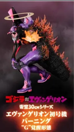 東宝30cm エヴァンゲリオン 初号機 バーニング G覚醒形態
