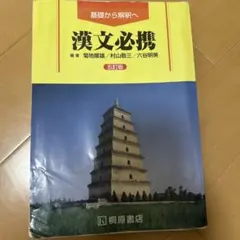 漢文必携　五訂版　桐原書店