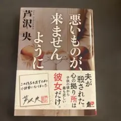 悪いものが、来ませんように
